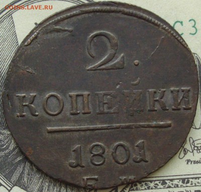 2 коп 1801 ЕМ. до 25.05. - IMGP8268.JPG