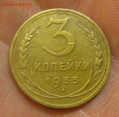 3 копейки 1935 г. (AZ-2160) ------------- 28.05.15, в 22.10 - IMG_1577.JPG