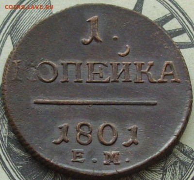 1 коп 1801 ЕМ. до 25.05. Сохран. - IMGP8272.JPG