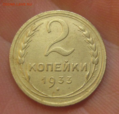 2 копейки 1933 г. (AZ-2162) ------------- 28.05.15, в 22.10 - IMG_1584.JPG