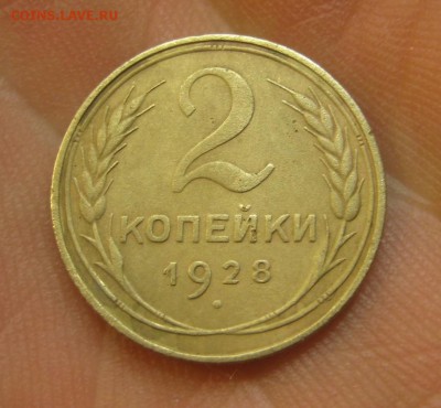 2 копейки 1928 г. (AZ-2165) ------------- 28.05.15, в 22.10 - IMG_1598.JPG