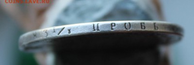 Рубль 1844 год с дыркой - IMG_0069.JPG
