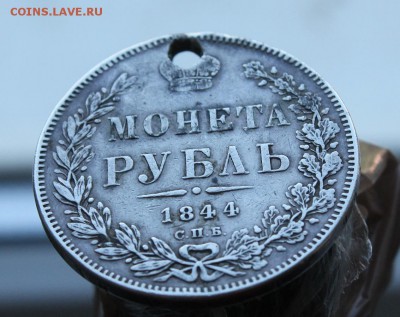 Рубль 1844 год с дыркой - IMG_0059.JPG