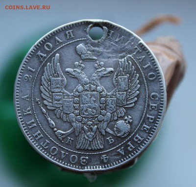 Рубль 1844 год с дыркой - IMG_0056.JPG