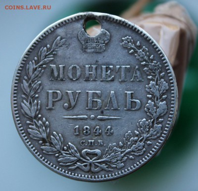 Рубль 1844 год с дыркой - IMG_0040.JPG