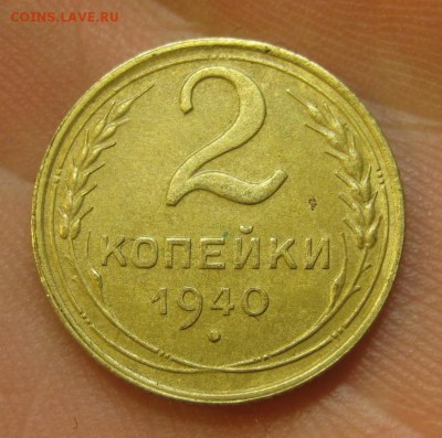 2 копейки 1940 г. (AZ-2168) ------------- 28.05.15, в 22.10 - IMG_1605.JPG