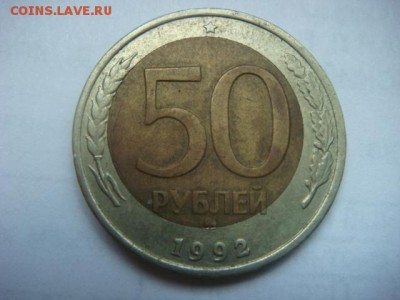 50 рублей 1992г  ММД  (смещение)  Оценка - DSC07721.JPG