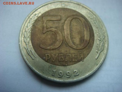 50 рублей 1992г  ММД  (смещение)  Оценка - DSC07722.JPG