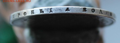 Рубль 1814 год - IMG_0111.JPG