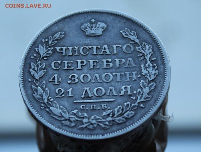 Рубль 1814 год - IMG_0104.JPG