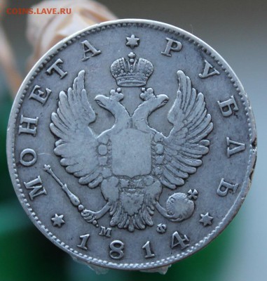 Рубль 1814 год - IMG_0091.JPG