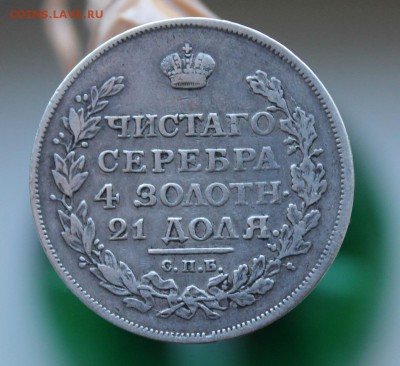 Рубль 1814 год - IMG_0074.JPG