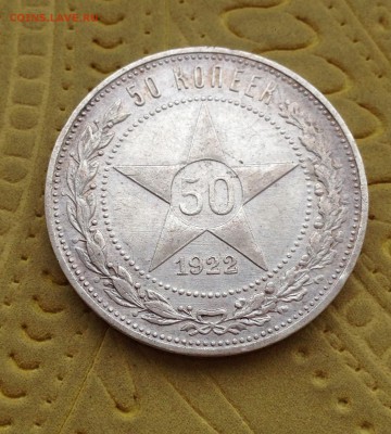 ***** 50 КОПЕЕК П*Л 1922  до 27.05 в 22:00 ***** - IMG_5938.JPG