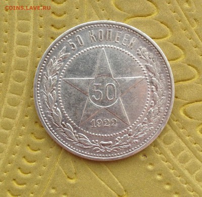 ***** 50 КОПЕЕК П*Л 1922  до 27.05 в 22:00 ***** - IMG_5937.JPG