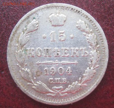 15 копеек 1904г.спб ар.до27.05. 22-30. - IMG_6810.JPG