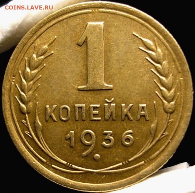 1 коп. 1936 г. До 27-05-2015г. в 22-30 - 56щш.JPG