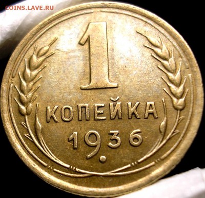 1 коп. 1936 г. До 27-05-2015г. в 22-30 - P1010004.JPG