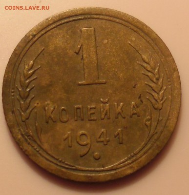 1 копейка 1941г - SAM_2462.JPG