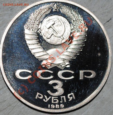 3 рубля 1989 Армения ПРУФ - DSC_0015