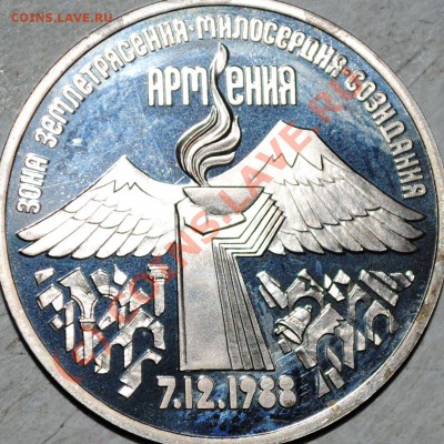3 рубля 1989 Армения ПРУФ - DSC_0014