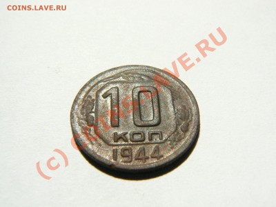 10 копеек 1944 г. окончание 14.07.2010 в 20.00 по Москве - P1090315.JPG