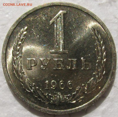 1 рубль 1966г. мешковой UNC c 200р. до 26.05.2015г. 22:00 - 66.JPG