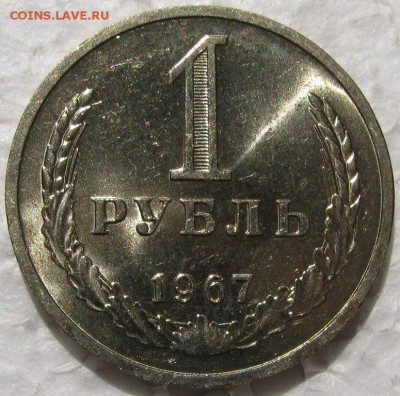 1 рубль 1967г. мешковой UNC c 200р. до 26.05.2015г. 22:00 - 67.JPG