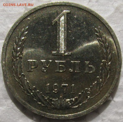1 рубль 1971г. мешковой UNC c 200р. до 26.05.2015г. 22:00 - 71.JPG