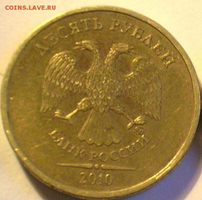 10 руб 2010 ммд щт Д? - P1010862.JPG