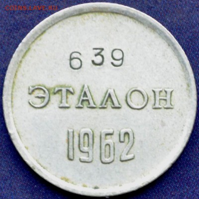 Эталон(10коп) 1962г. П-I - DSC_0211.JPG