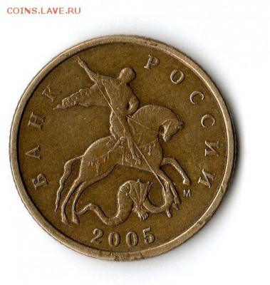 10 копеек 2005 г.  Шт. Б3 по А.С. ???? - img016