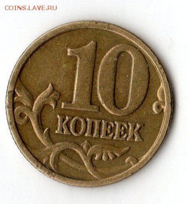 10 копеек 2005 г.  Шт. Б3 по А.С. ???? - img017