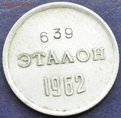 Эталон(10коп) 1962г. П-I - DSC_0211.JPG