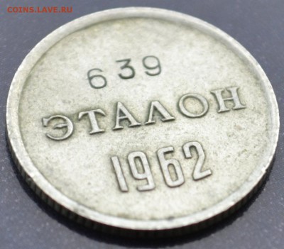 Эталон(10коп) 1962г. П-I - DSC_0218.JPG