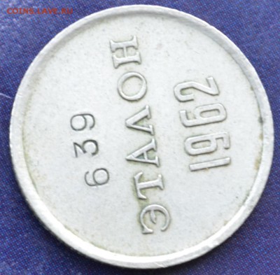 Эталон(10коп) 1962г. П-I - DSC_0224.JPG