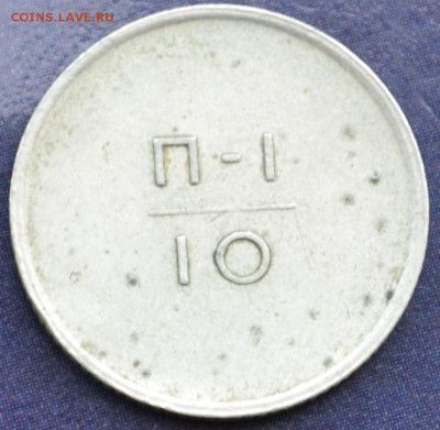 Эталон(10коп) 1962г. П-I - DSC_0226.JPG