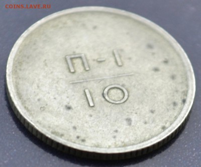 Эталон(10коп) 1962г. П-I - DSC_0230.JPG