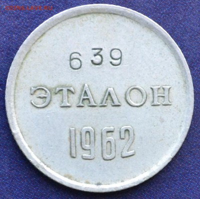 Эталон(10коп) 1962г. П-I - DSC_0241.JPG