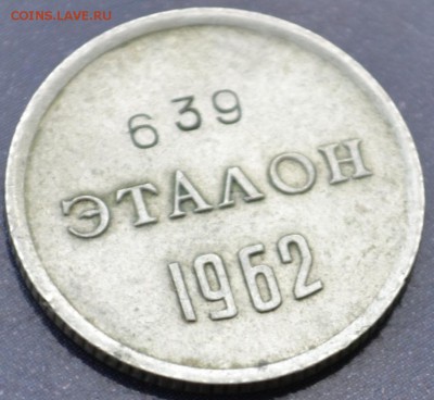 Эталон(10коп) 1962г. П-I - DSC_0246.JPG