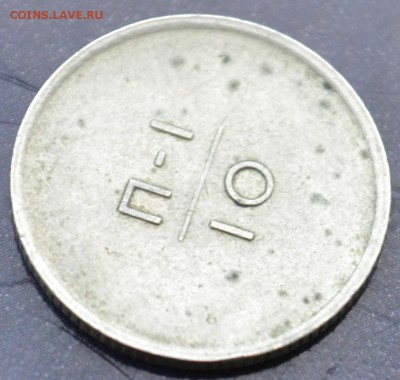 Эталон(10коп) 1962г. П-I - DSC_0247.JPG