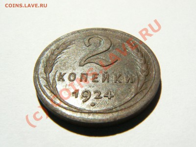 2 копейки 1924 год гладкий гурт . до 14.07.2010 - P1090313.JPG