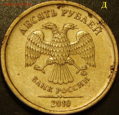 10 руб 2010 ммд щт Д? - post-26808-0-81898500-1428566062