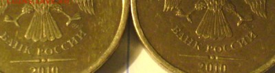 10 руб 2010 ммд щт Д? - P1010870.JPG