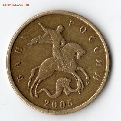 10 копеек 2005 г.  Шт. Б3 по А.С. ???? - img028