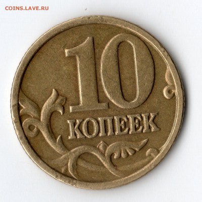 10 копеек 2005 г.  Шт. Б3 по А.С. ???? - img026