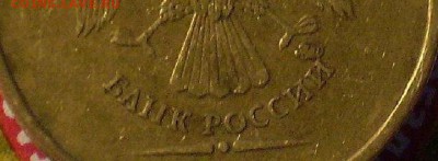10 руб 2010 ммд щт Д? - P1010867.JPG