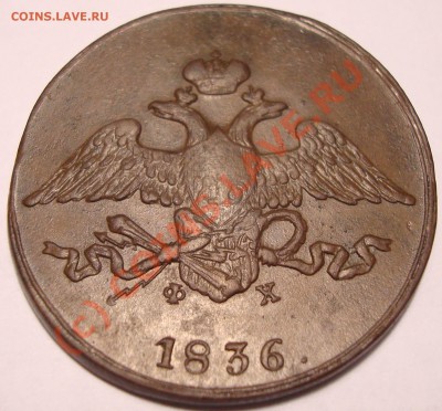 5 копеек 1836 на оценку - DSC05022.JPG