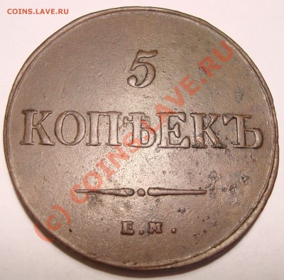 5 копеек 1836 на оценку - DSC05026.JPG
