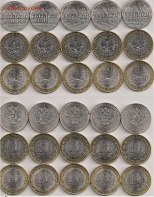 Нерехта,Ингушетия и Сочи по 5 шт unc до 28.05 до 22-00 ФИКС - 10-10-25
