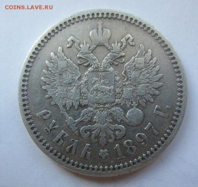 1 рубль 1897 г АГ - до 27.05.2015 в 22.00 - IMG_1184.JPG